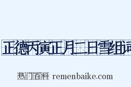 正德丙寅正月二日雪组词是什么意思的图片